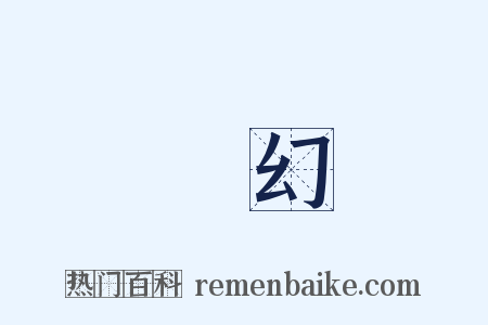 夢幻是什么意思的图片